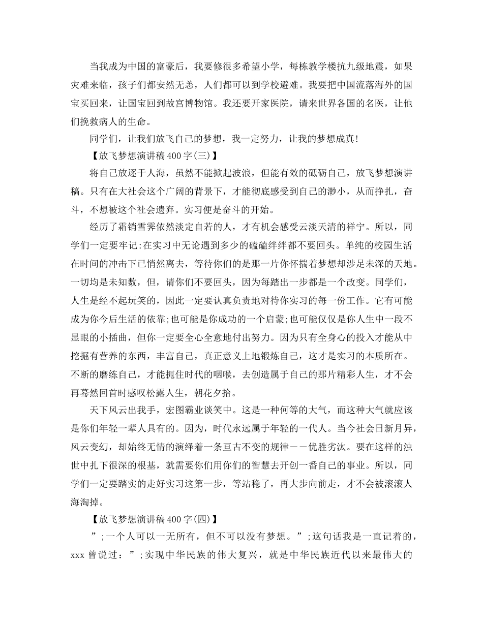 放飞梦想演讲稿400字 _第2页