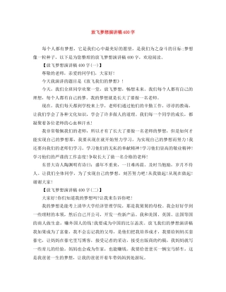 放飞梦想演讲稿400字 