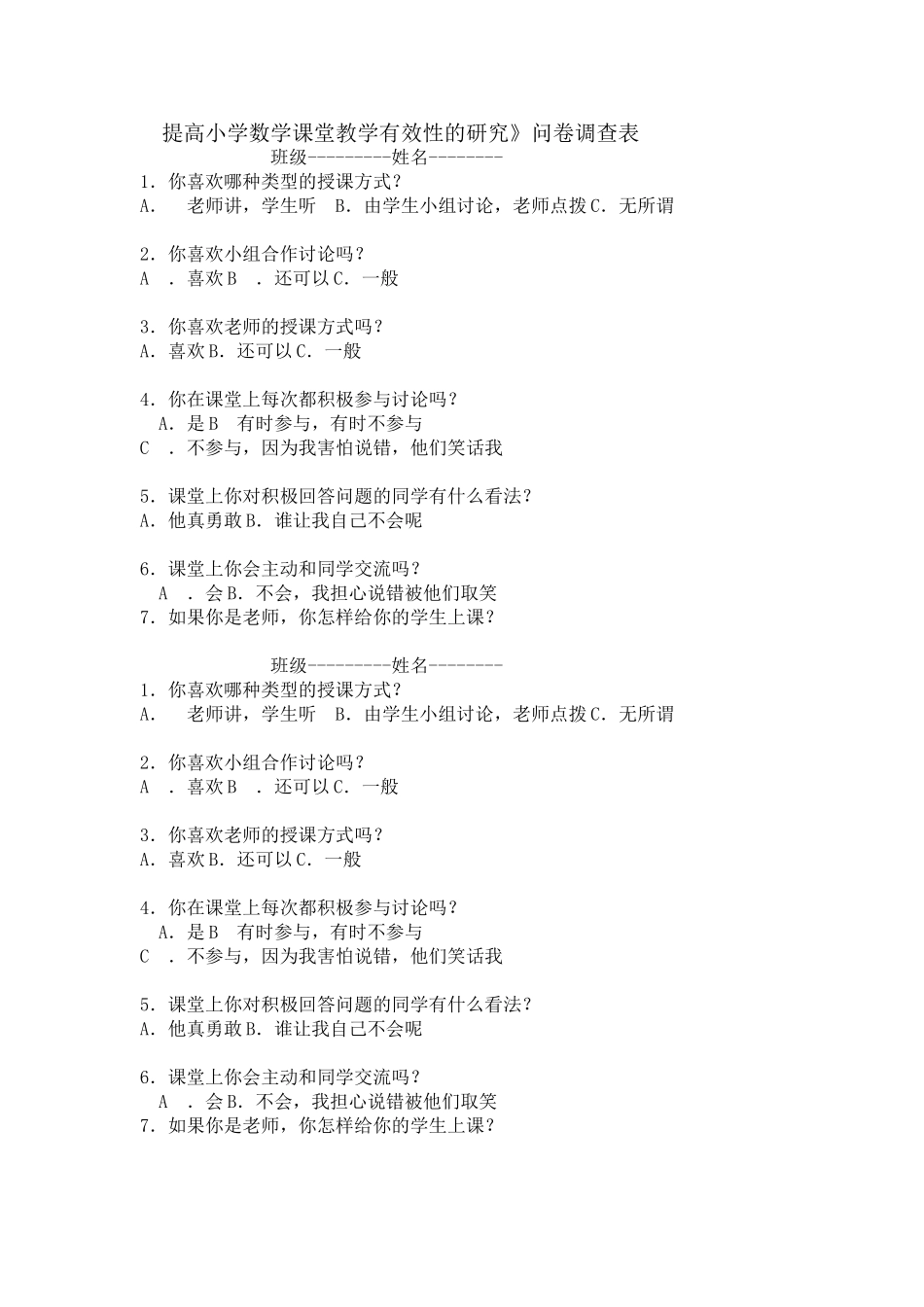 提高小学数学课堂教学有效性的研究》问卷调查表_第1页