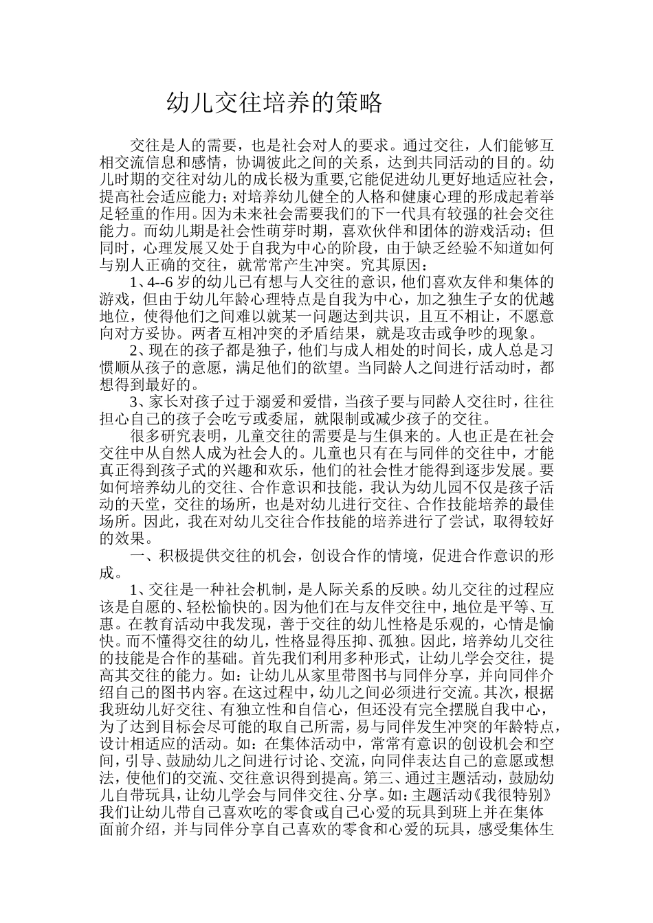 幼儿交往培养的策略_第1页