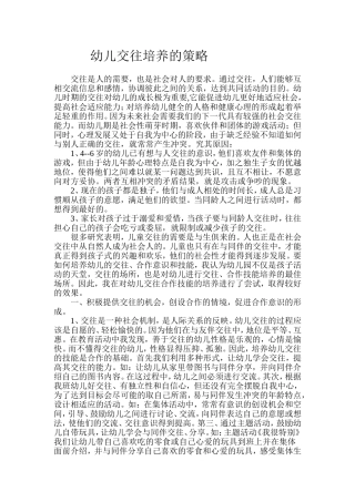 幼儿交往培养的策略