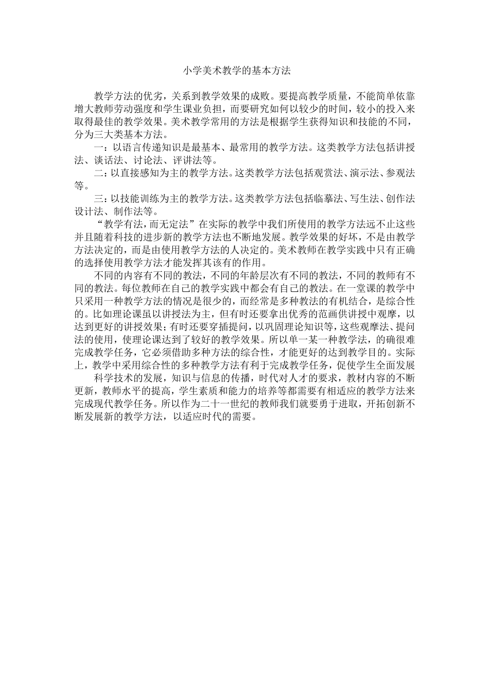 小学美术教学的基本方法_第1页