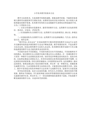 小学美术教学的基本方法