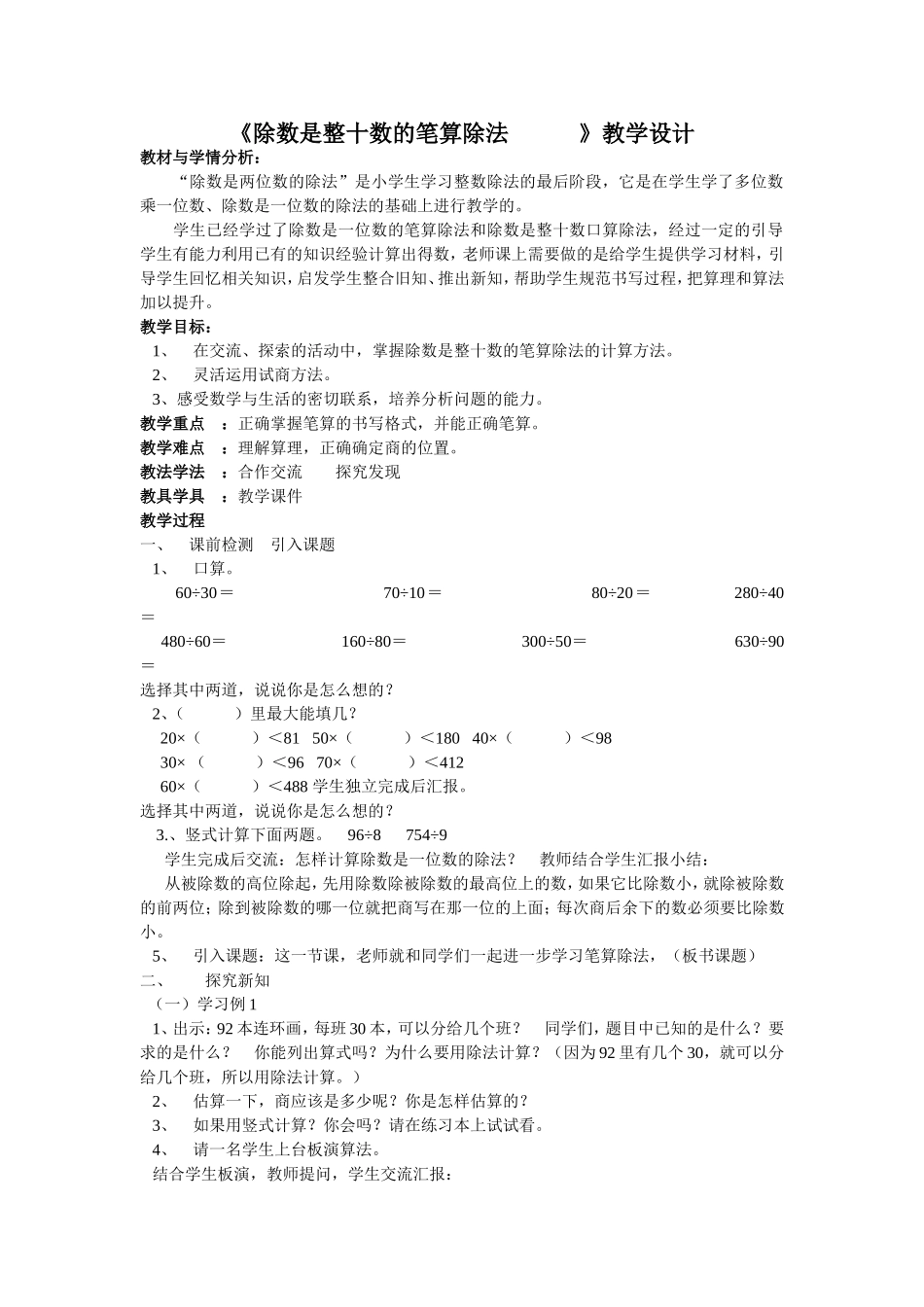 除数是整十数的笔算除法 设计_第1页