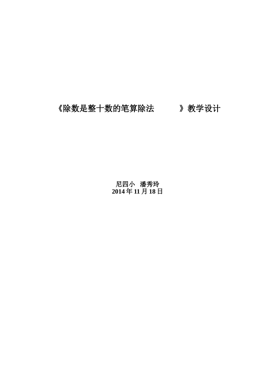 除数是整十数的笔算除法 设计_第3页