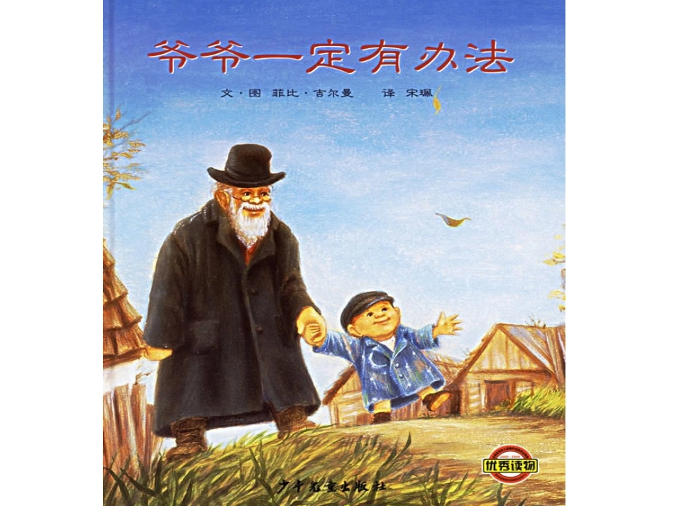 爷爷一定有办法 (2)_第3页