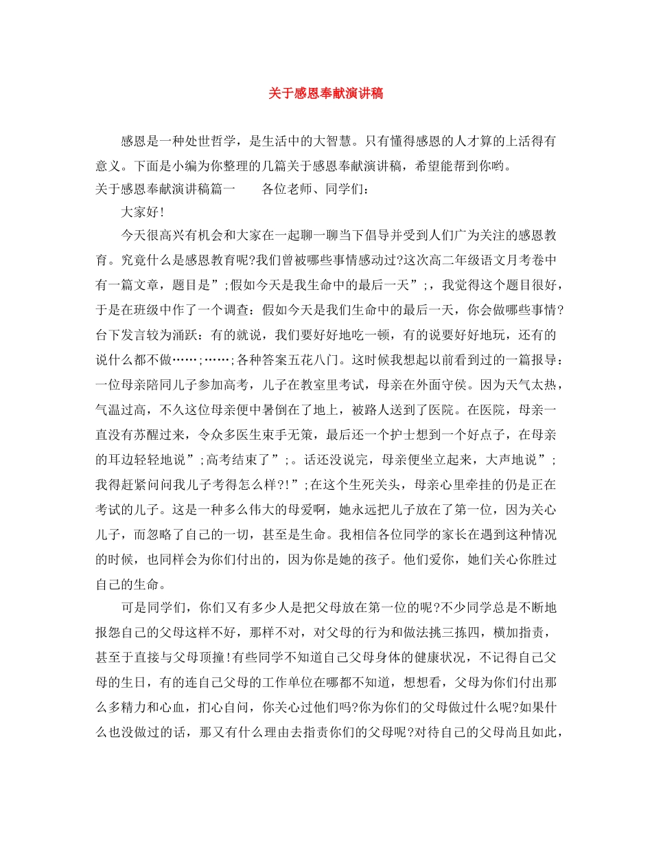 关于感恩奉献演讲稿 _第1页