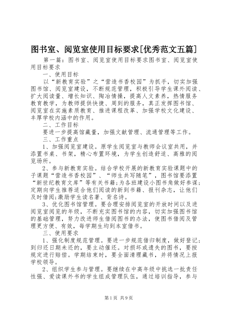 图书室、阅览室使用目标要求[优秀范文五篇]_第1页
