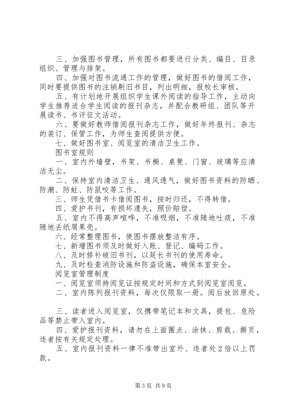 图书室、阅览室使用目标要求[优秀范文五篇]_第3页