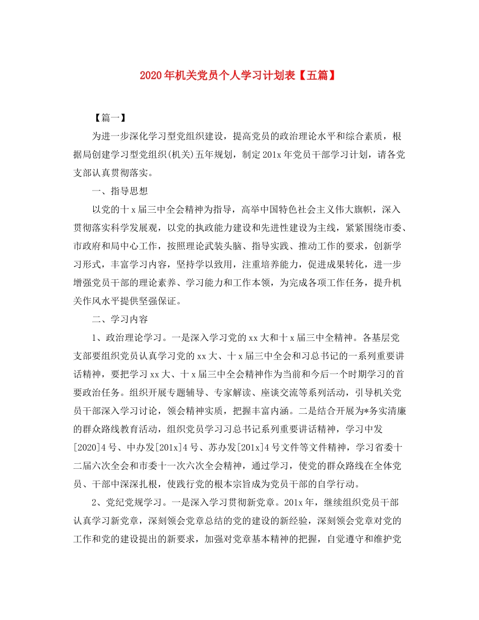 2020年机关党员个人学习计划表【五篇】_第1页