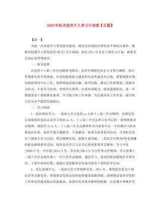 2020年机关党员个人学习计划表【五篇】