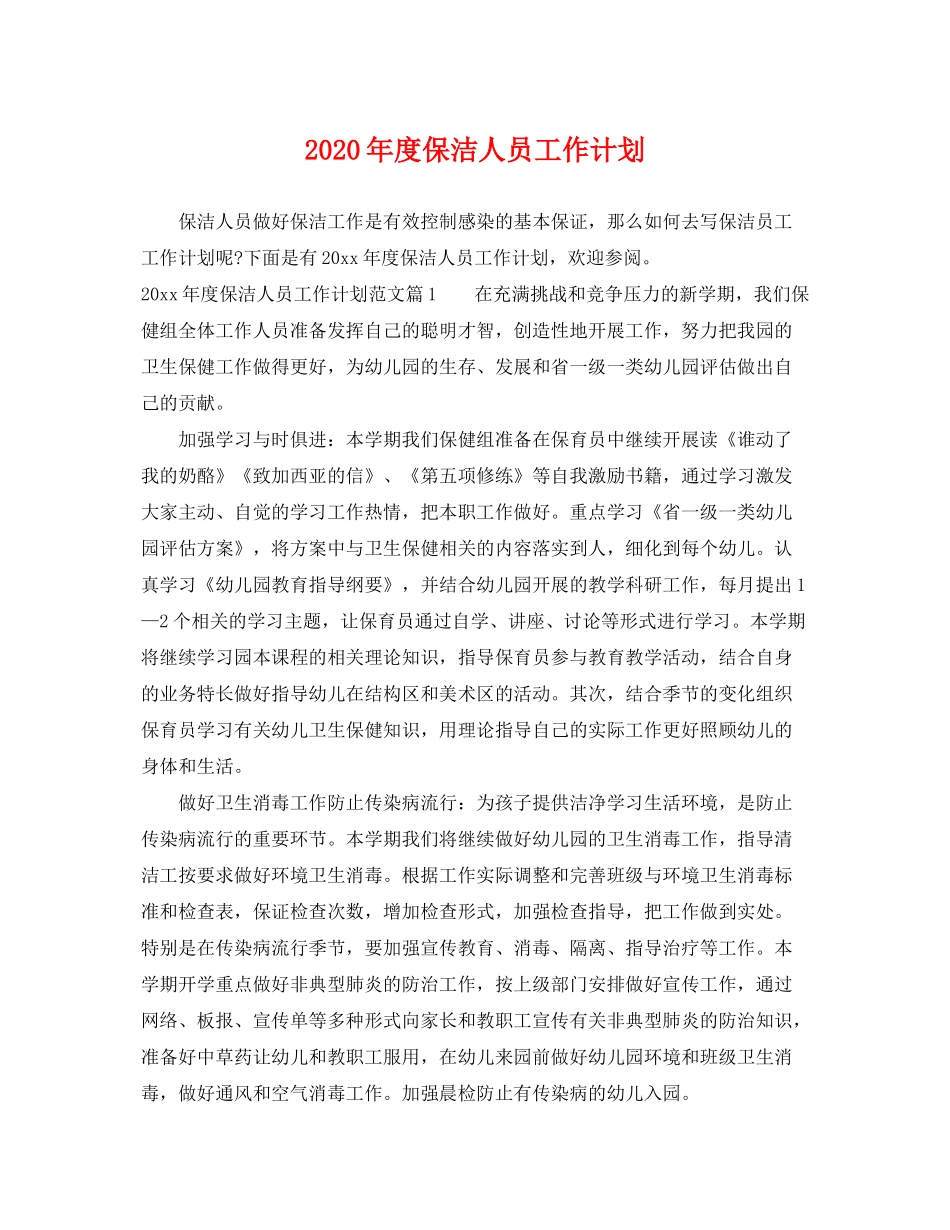 2020年度保洁人员工作计划_第1页