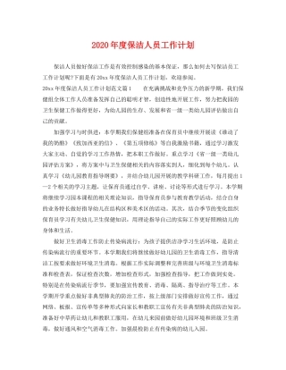 2020年度保洁人员工作计划