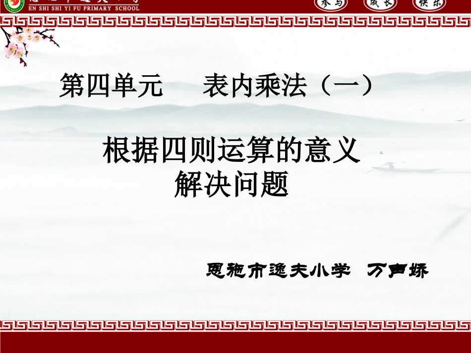 根据四则运算的意义解决问题(万声娇)_第1页