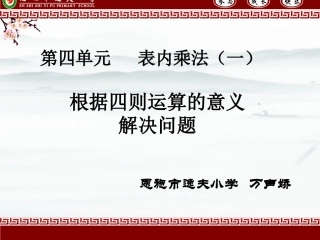 根据四则运算的意义解决问题(万声娇)