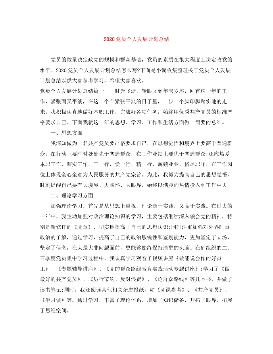 党员个人发展计划总结_第1页