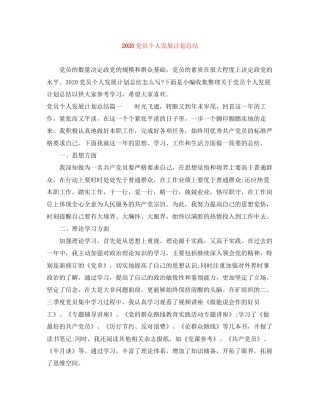 党员个人发展计划总结
