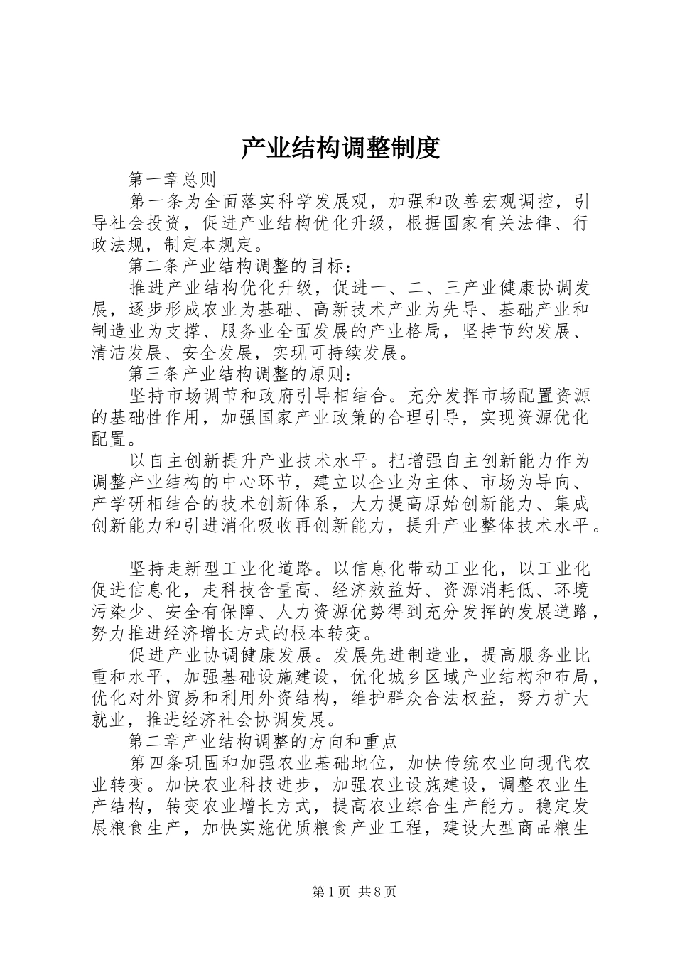 产业结构调整制度_第1页