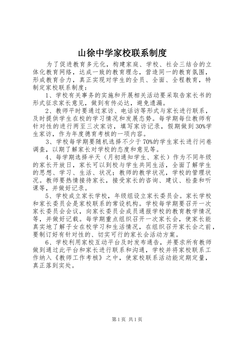 山徐中学家校联系制度_第1页