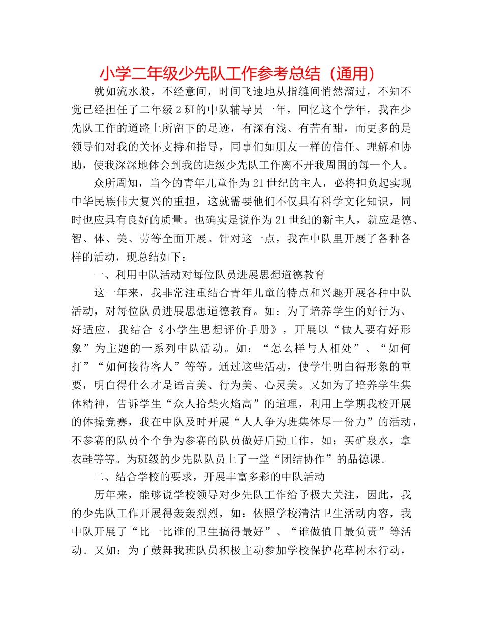 小学二年级少先队工作参考总结（通用） _第1页