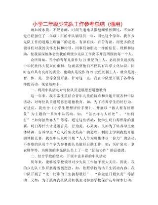小学二年级少先队工作参考总结（通用） 