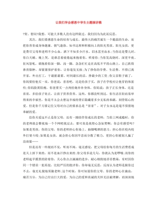 让我们学会感恩生主题演讲稿 