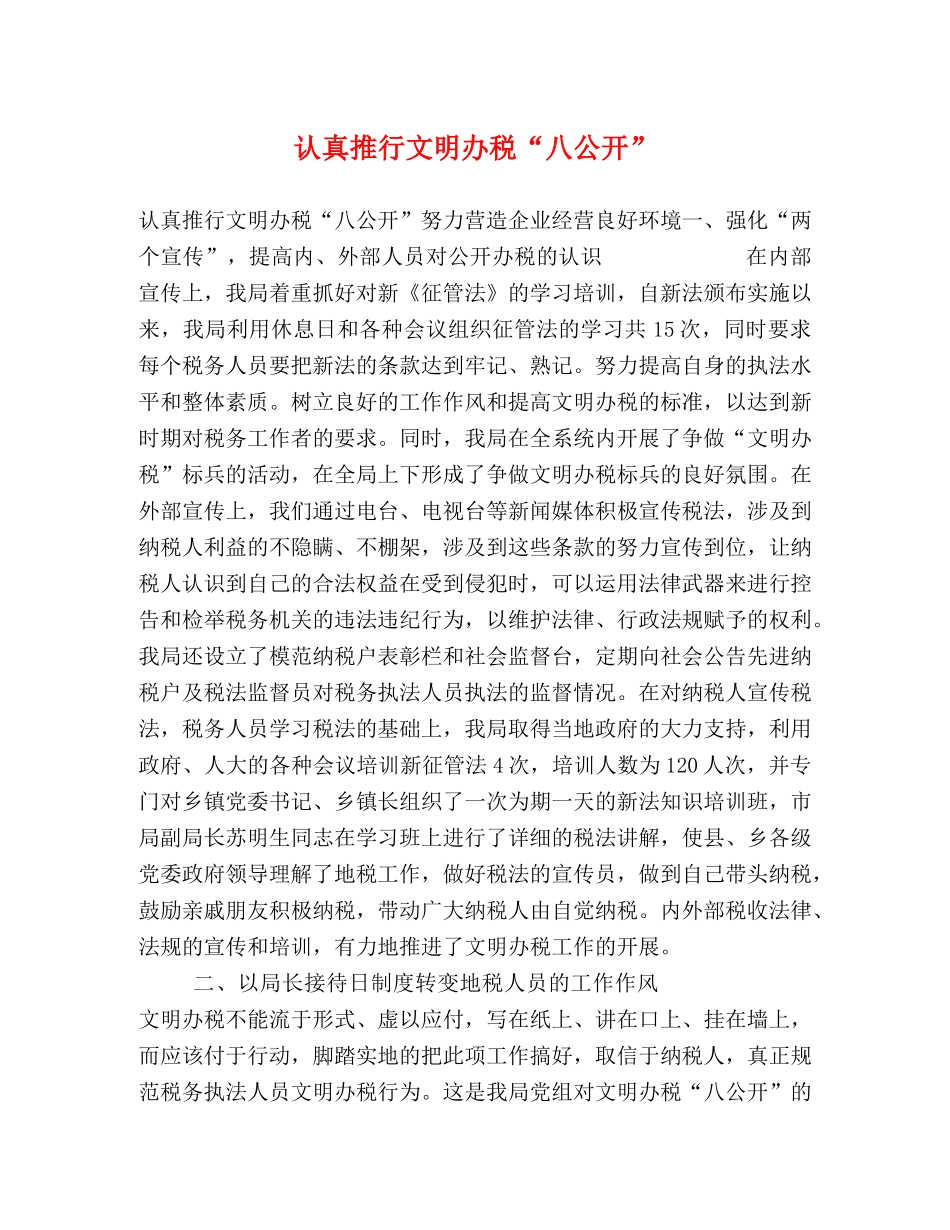 认真推行文明办税“八公开” _第1页