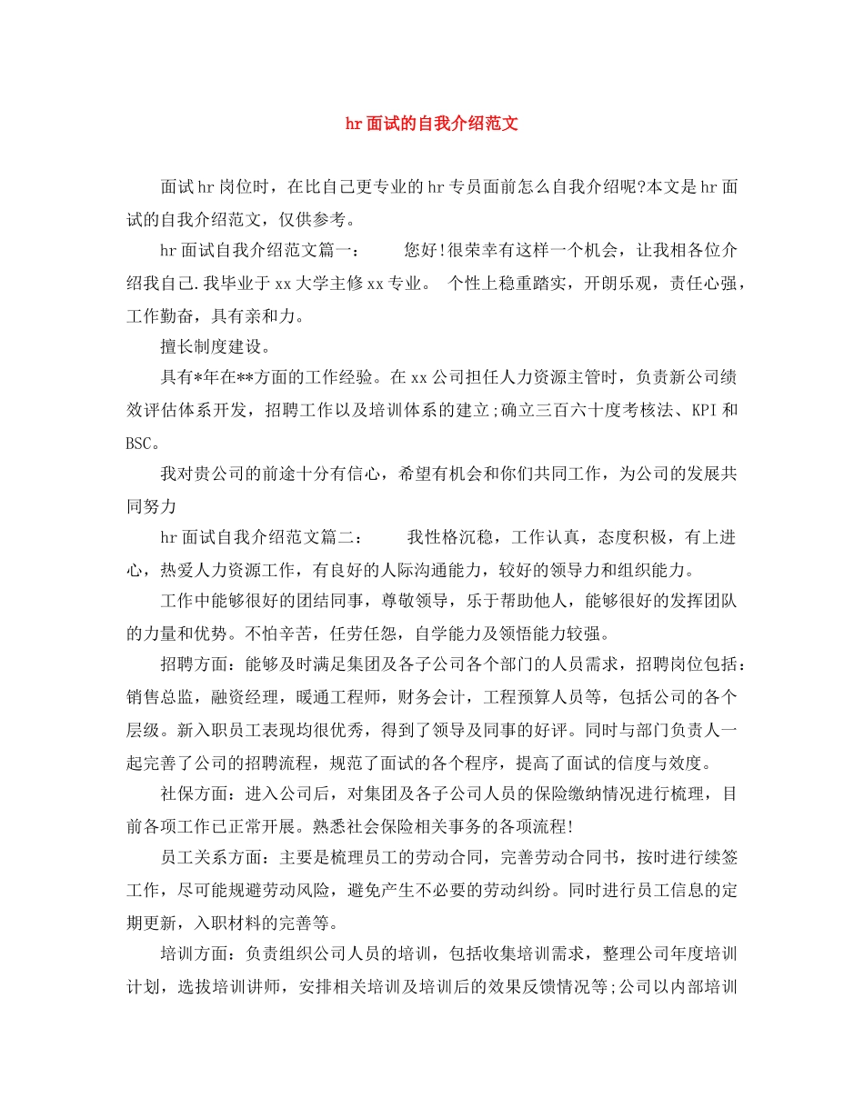 hr面试的自我介绍范文 _第1页