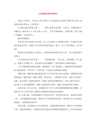 hr面试的自我介绍范文 