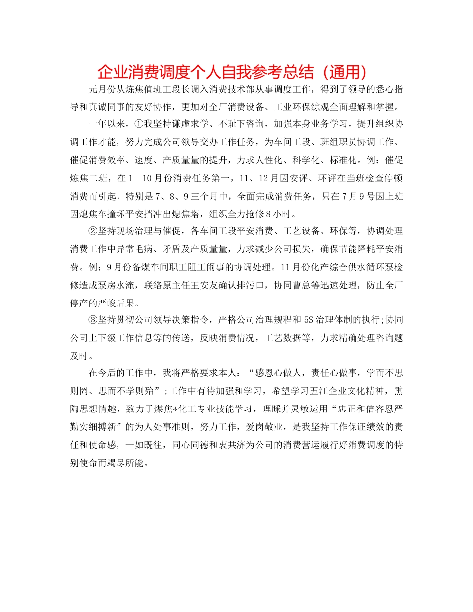 企业生产调度个人自我参考总结（通用） _第1页