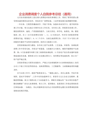 企业生产调度个人自我参考总结（通用） 