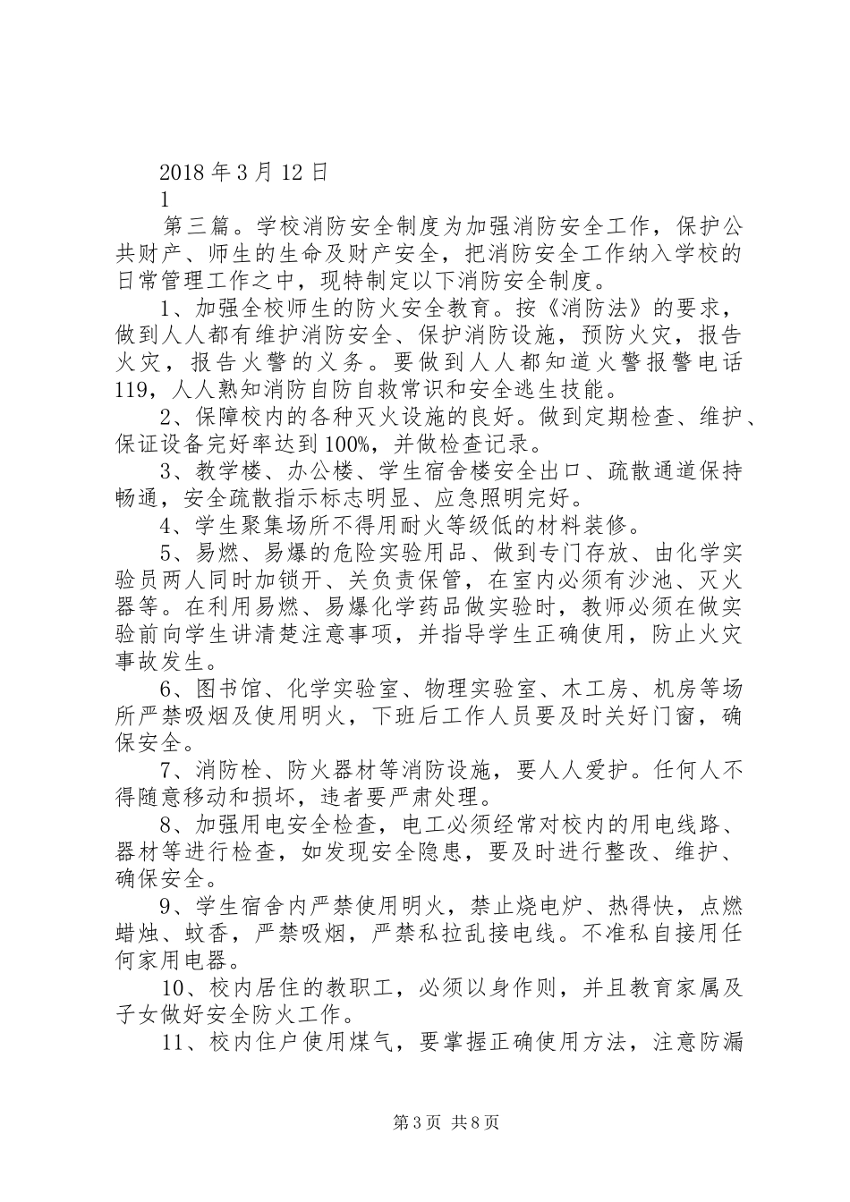 学校、培训学校消防安全制度_第3页