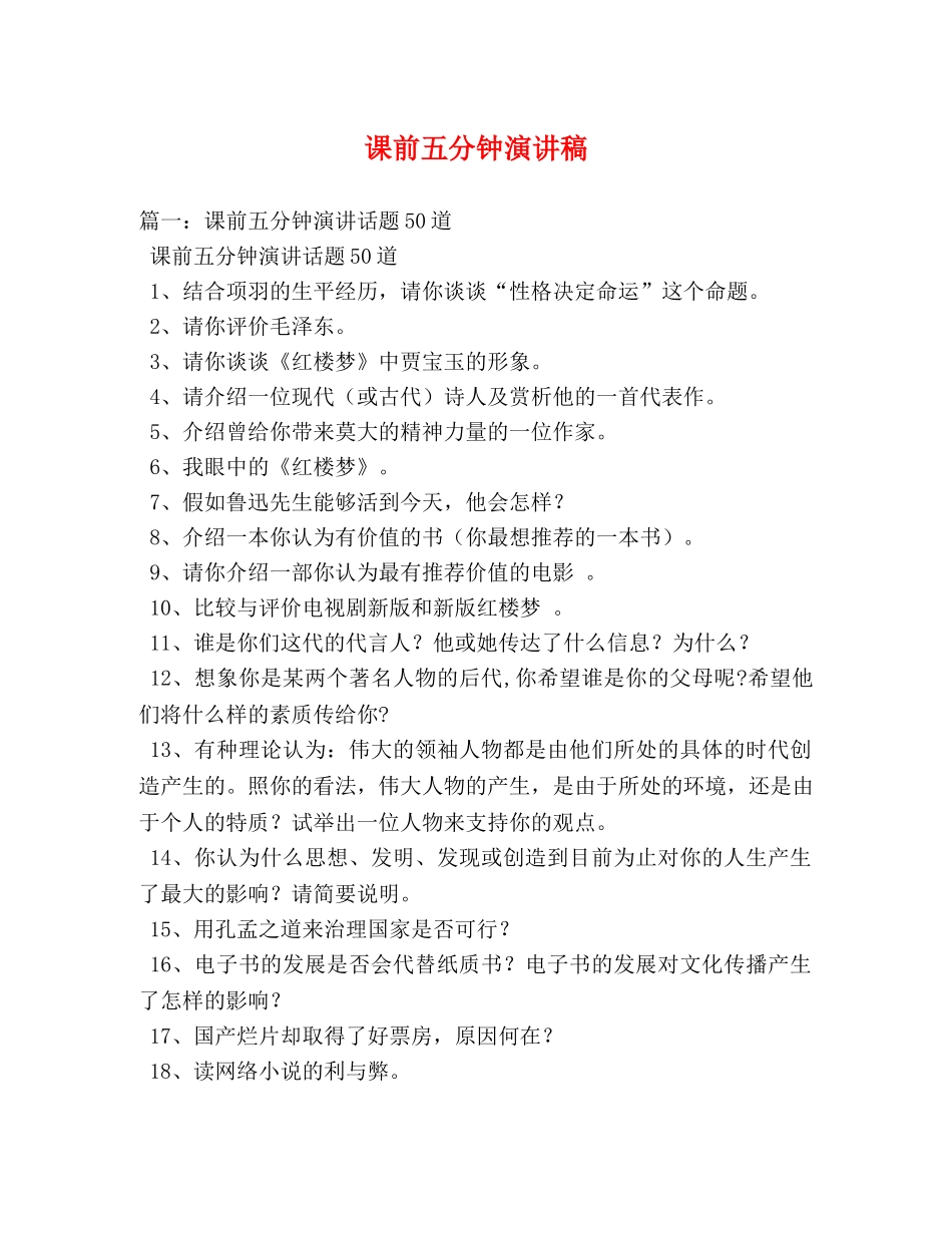 课前五分钟演讲稿 _第1页