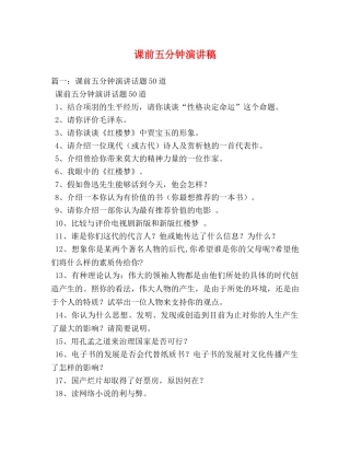 课前五分钟演讲稿 