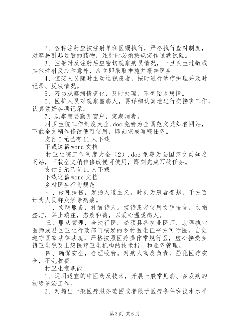 村卫生院工作制度大全_第3页