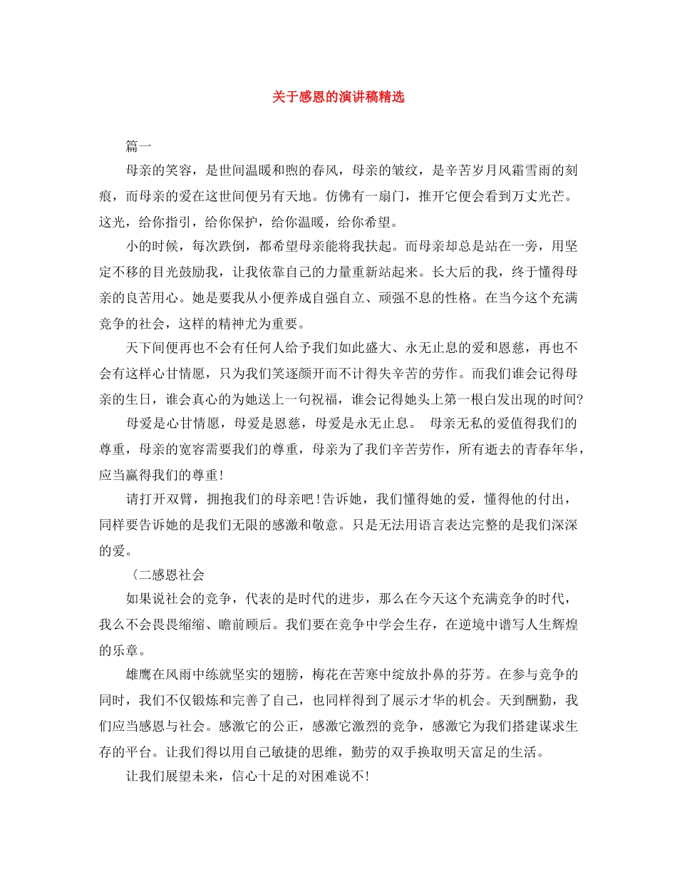 关于感恩的演讲稿精选 _第1页