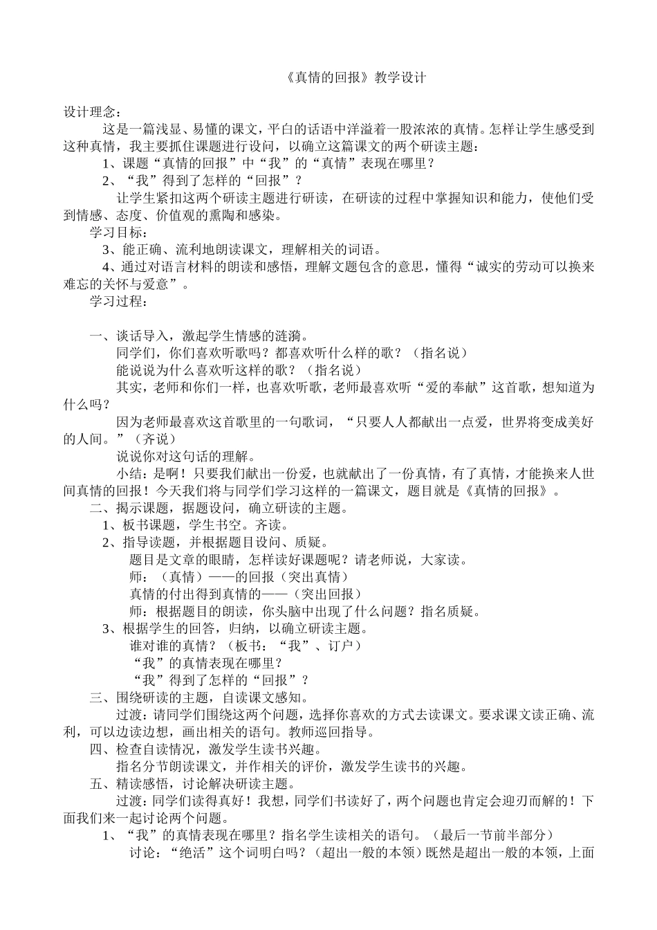 真情的回报教学设计_第1页