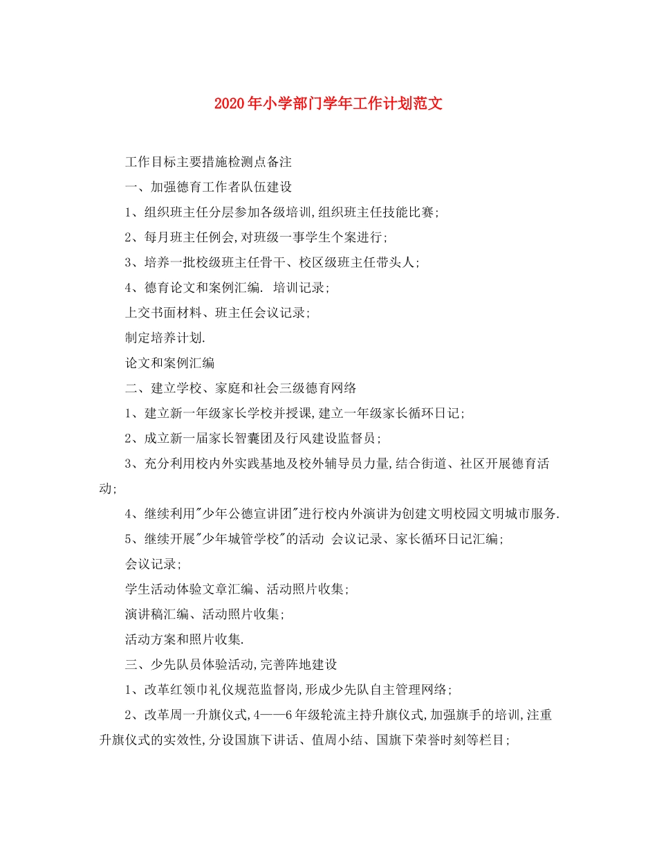 2020年小学部门学年工作计划范文_第1页