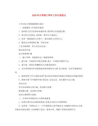2020年小学部门学年工作计划范文