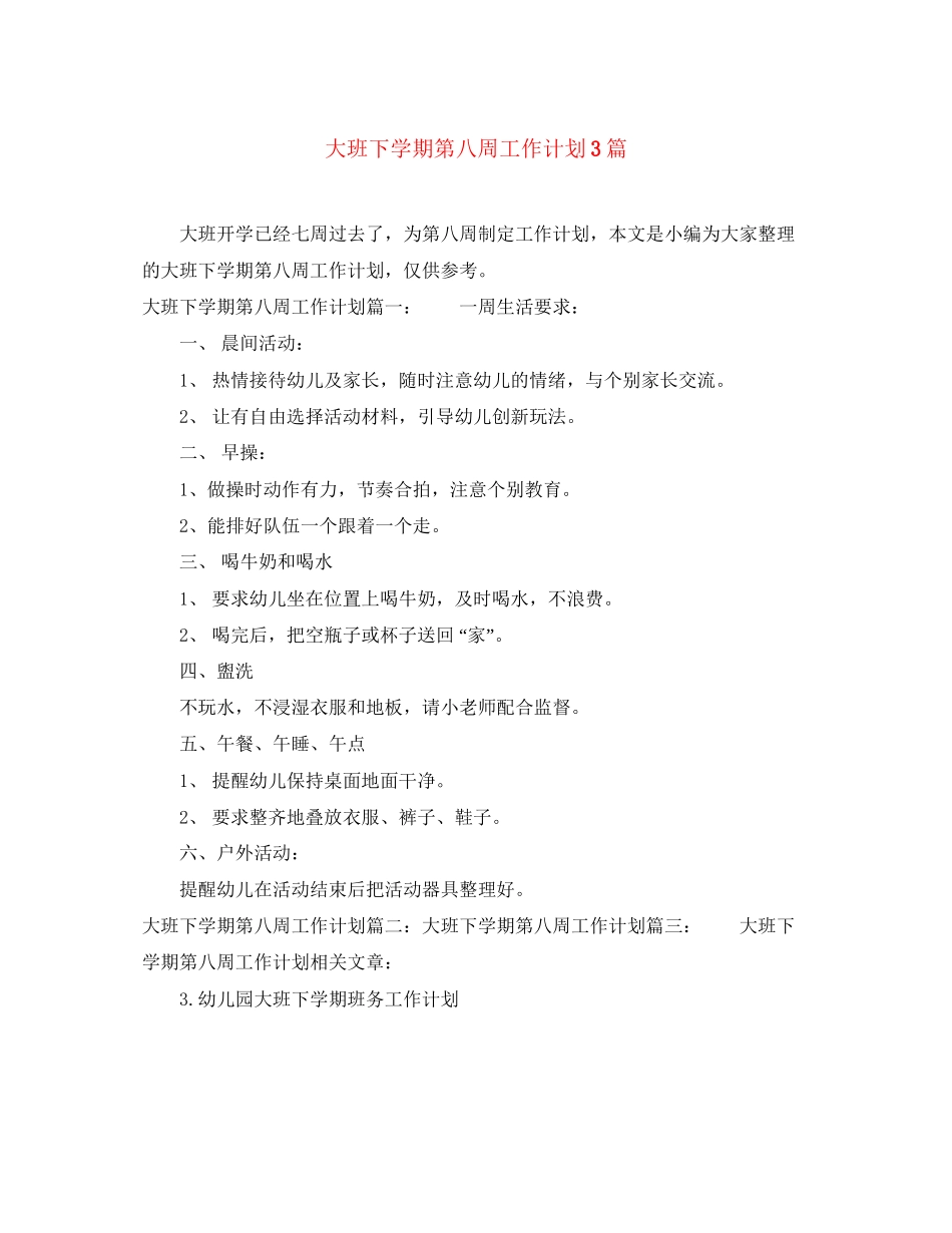 大班下学期第八周工作计划3篇_第1页