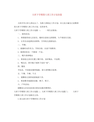 大班下学期第八周工作计划3篇