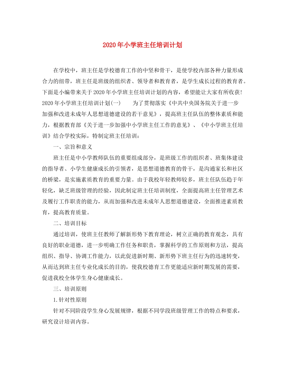 2020年小学班主任培训计划_第1页