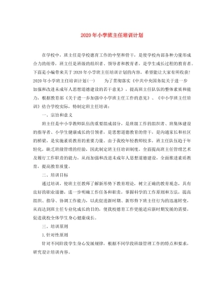2020年小学班主任培训计划