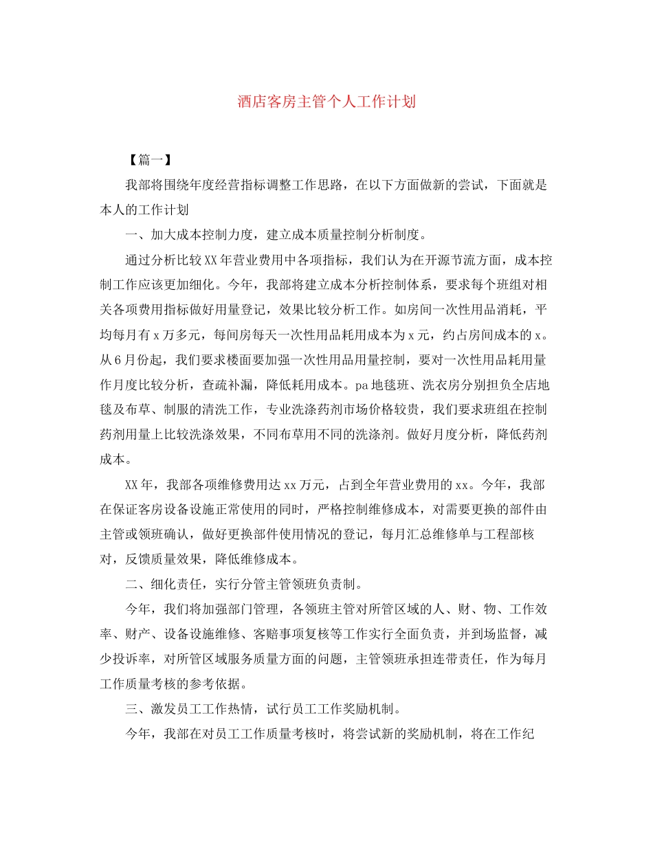 酒店客房主管个人工作计划_第1页