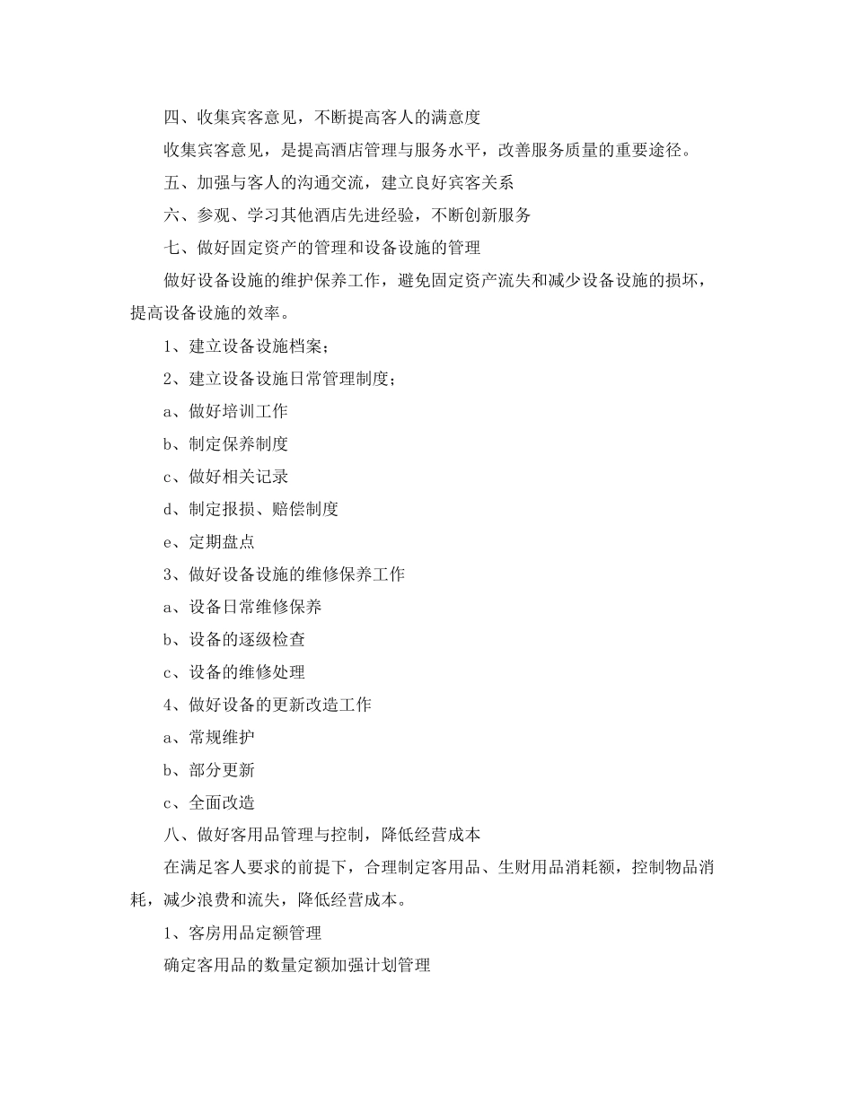酒店客房主管个人工作计划_第3页