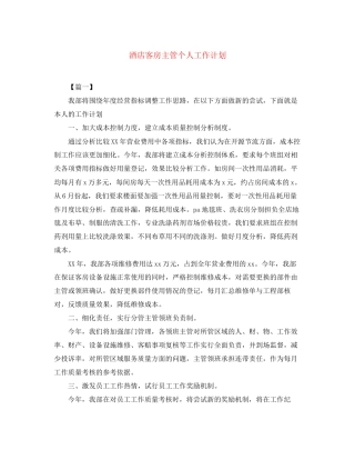 酒店客房主管个人工作计划