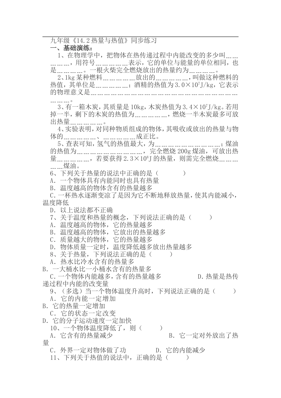 九年级《142热量与热值》同步练习_第1页