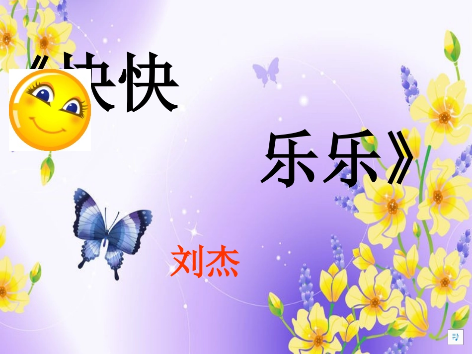 快快乐乐 (2)_第1页