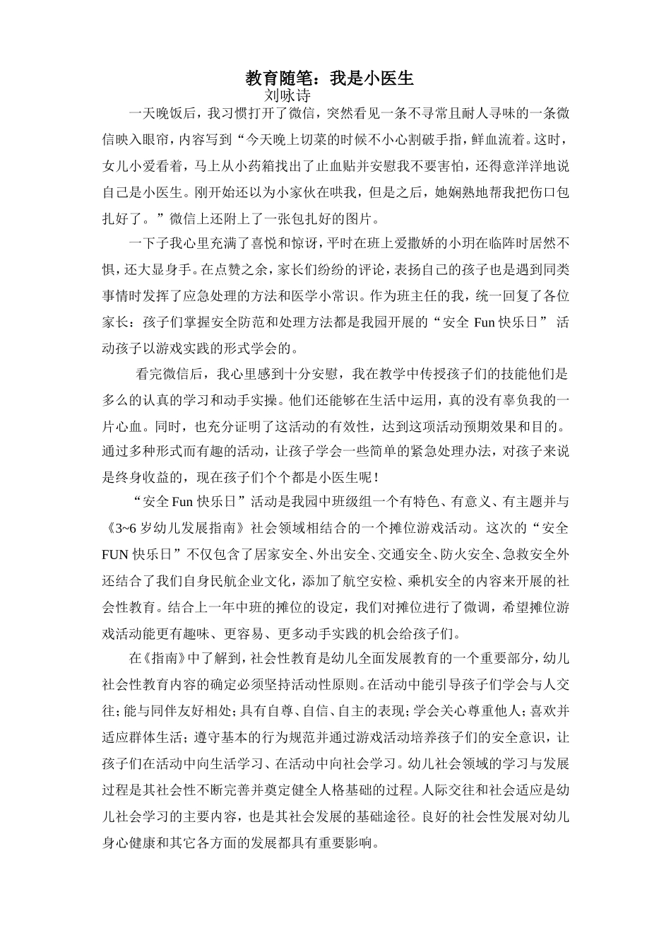 2014年上（中二）刘咏诗教育随笔：我是小医生_第1页