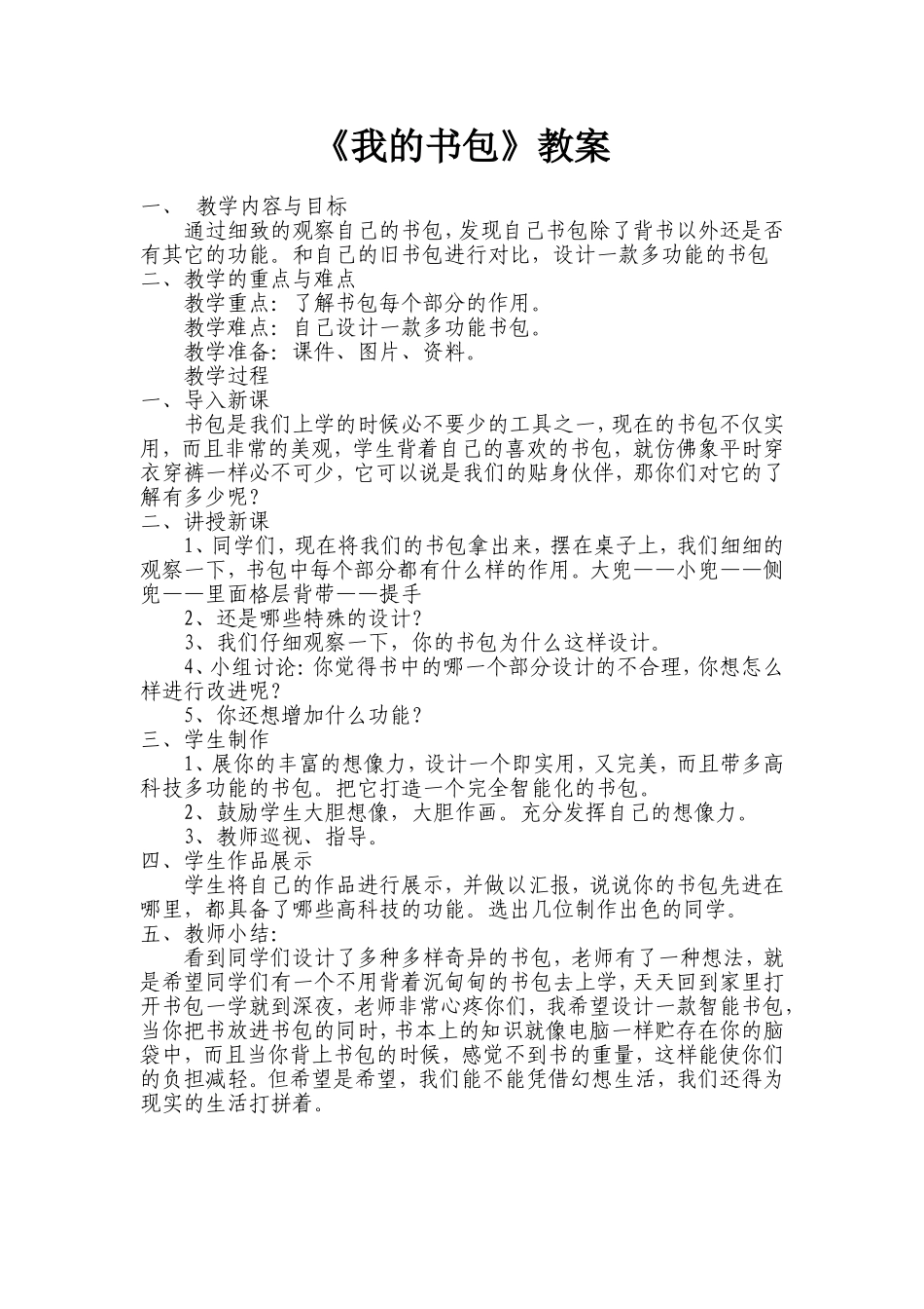 人美版小六美术我的书包教案_第1页